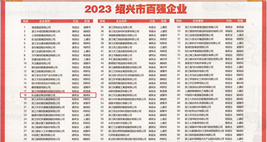 被大鸡巴肏哭的日本女人视频权威发布丨2023绍兴市百强企业公布，长业建设集团位列第18位